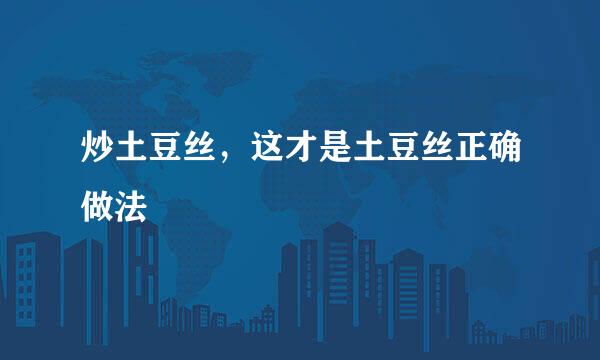 炒土豆丝，这才是土豆丝正确做法