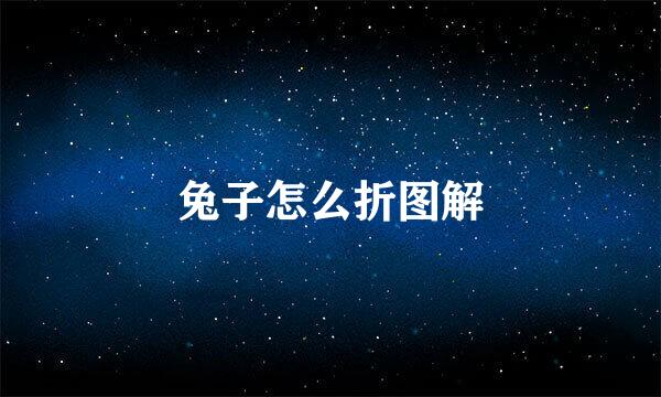 兔子怎么折图解