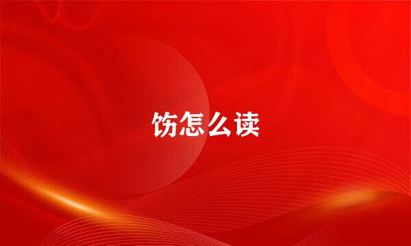 饬怎么读