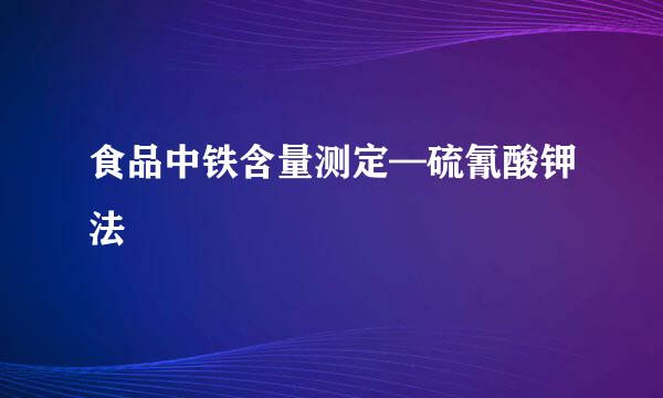 食品中铁含量测定—硫氰酸钾法