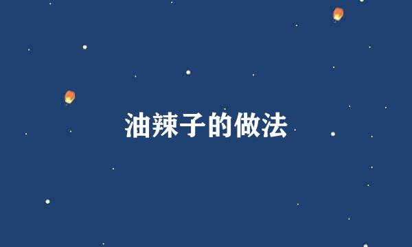 油辣子的做法