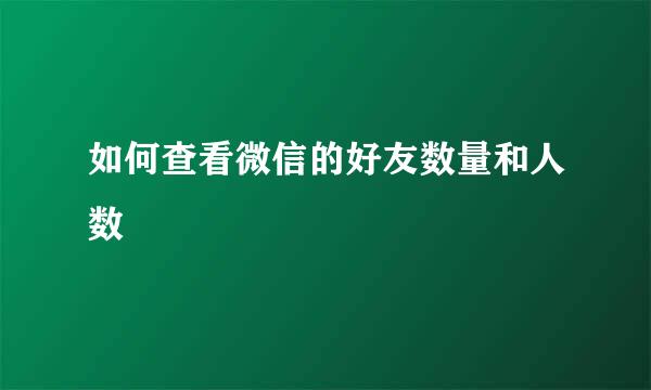 如何查看微信的好友数量和人数