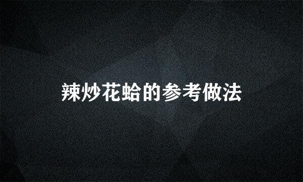 辣炒花蛤的参考做法