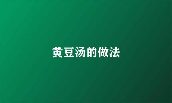 黄豆汤的做法