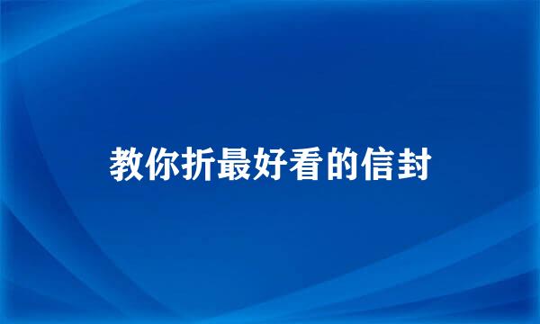 教你折最好看的信封