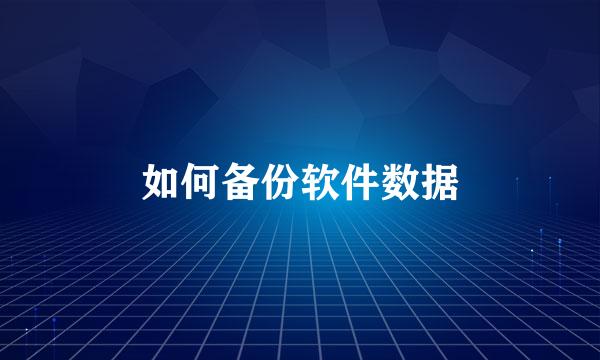 如何备份软件数据