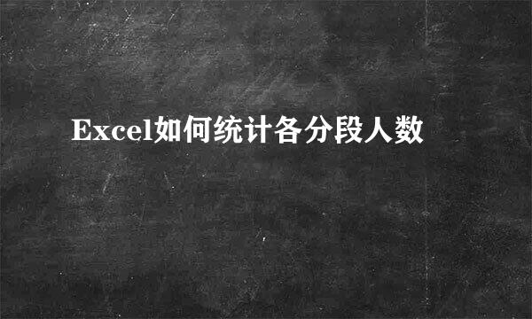 Excel如何统计各分段人数