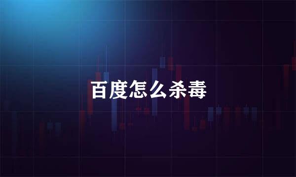 百度怎么杀毒