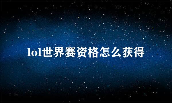 lol世界赛资格怎么获得