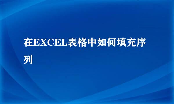 在EXCEL表格中如何填充序列