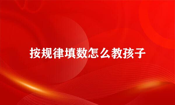 按规律填数怎么教孩子