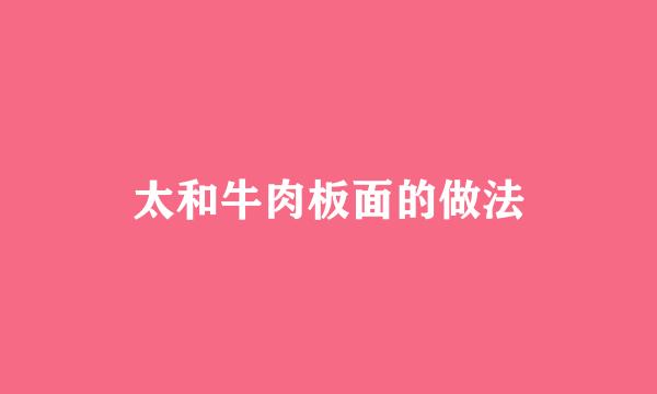 太和牛肉板面的做法