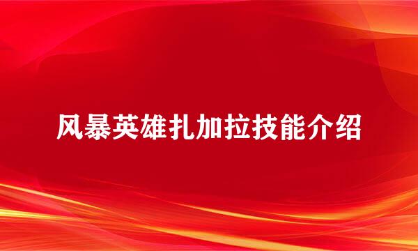 风暴英雄扎加拉技能介绍
