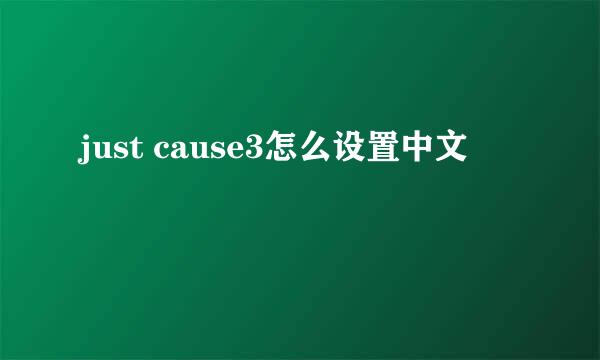 just cause3怎么设置中文