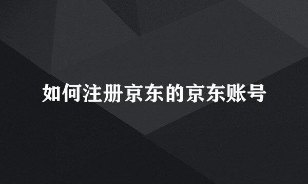 如何注册京东的京东账号