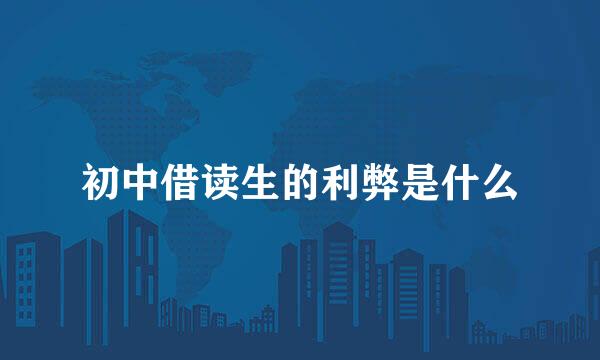 初中借读生的利弊是什么