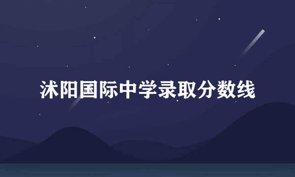 沭阳国际中学录取分数线
