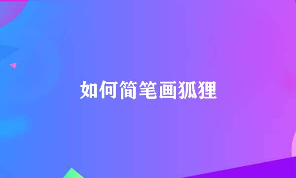 如何简笔画狐狸