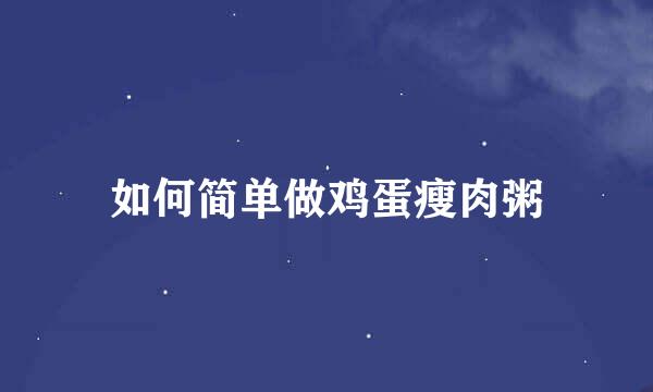 如何简单做鸡蛋瘦肉粥