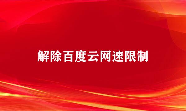 解除百度云网速限制