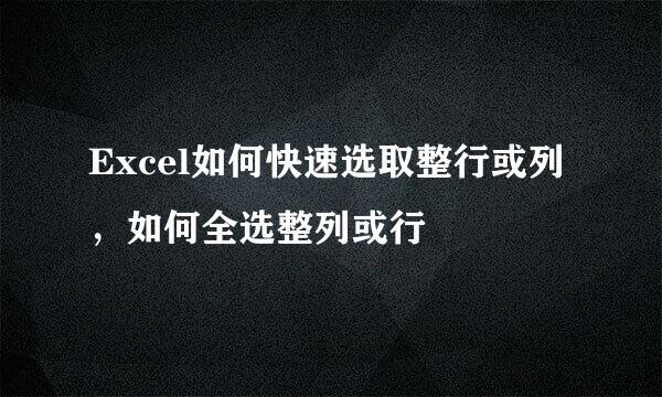Excel如何快速选取整行或列，如何全选整列或行