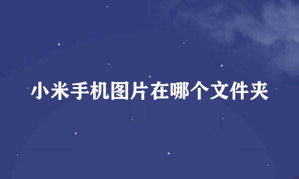 小米手机图片在哪个文件夹
