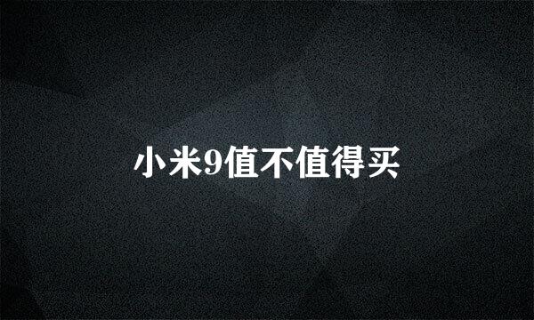 小米9值不值得买