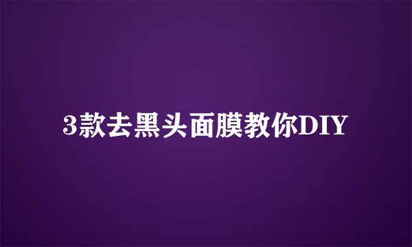 3款去黑头面膜教你DIY