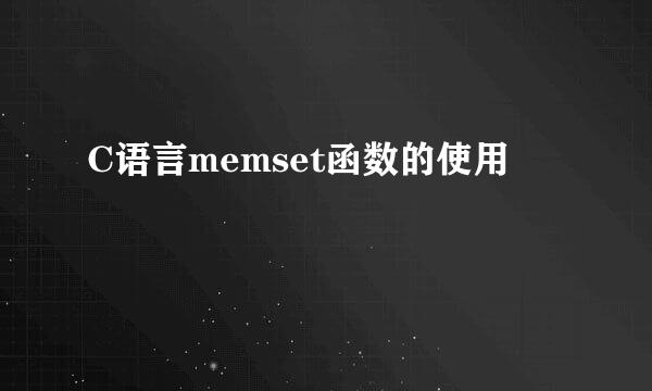C语言memset函数的使用
