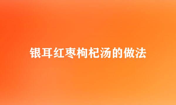银耳红枣枸杞汤的做法
