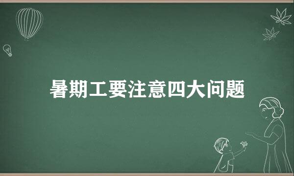 暑期工要注意四大问题