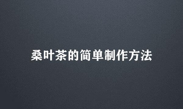 桑叶茶的简单制作方法