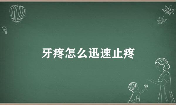 牙疼怎么迅速止疼