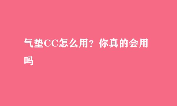 气垫CC怎么用？你真的会用吗