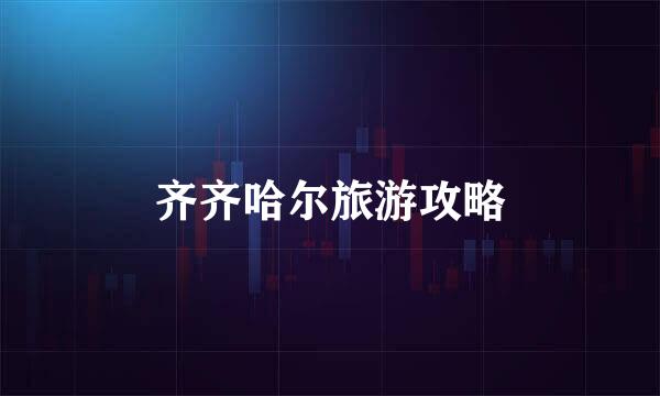 齐齐哈尔旅游攻略