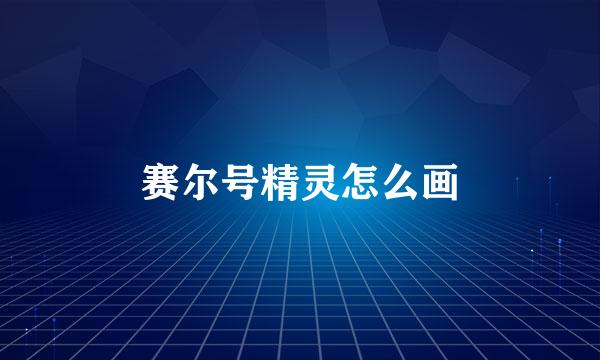 赛尔号精灵怎么画