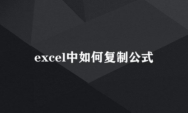 excel中如何复制公式