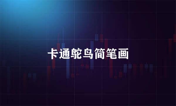 卡通鸵鸟简笔画