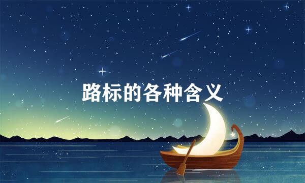 路标的各种含义