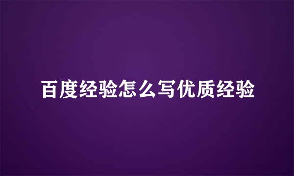 百度经验怎么写优质经验