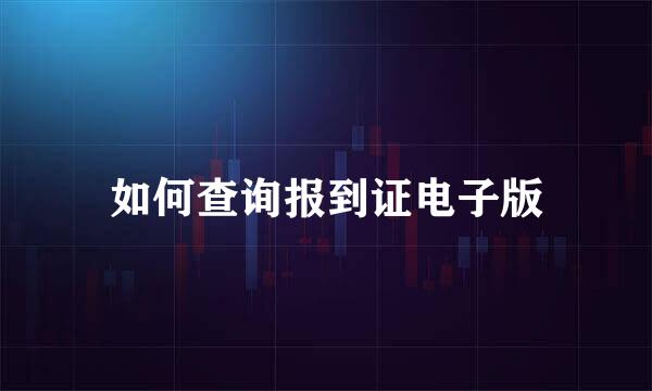 如何查询报到证电子版