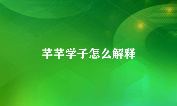 芊芊学子怎么解释