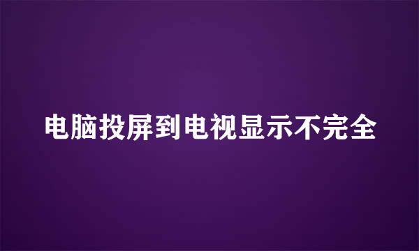 电脑投屏到电视显示不完全