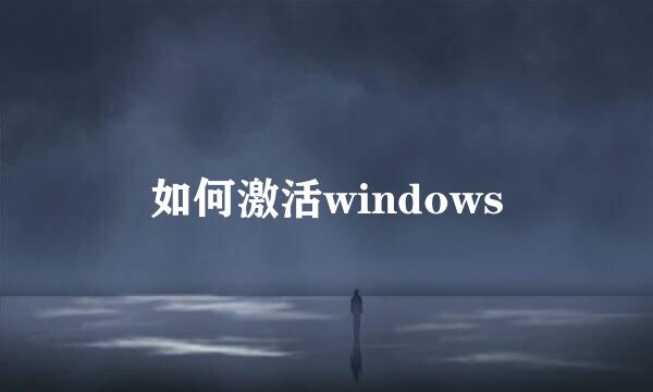 如何激活windows