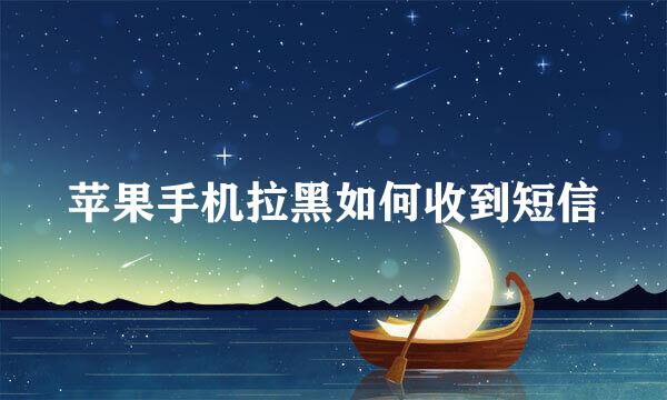 苹果手机拉黑如何收到短信
