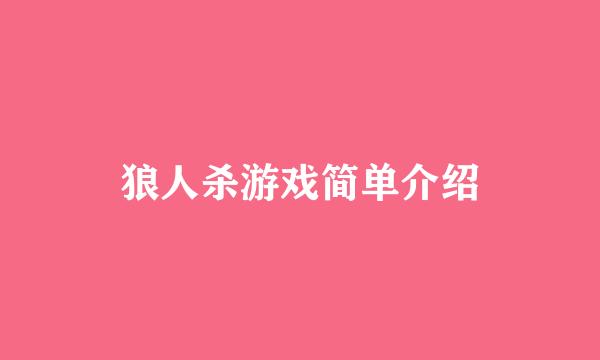 狼人杀游戏简单介绍