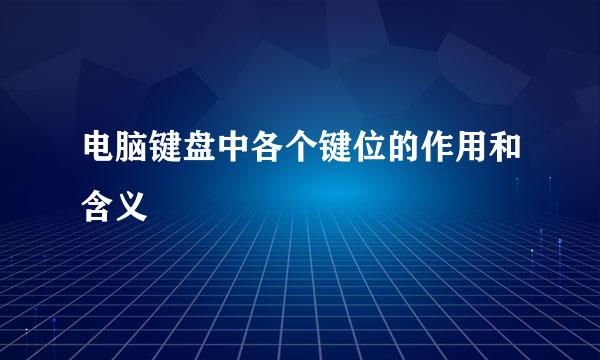 电脑键盘中各个键位的作用和含义
