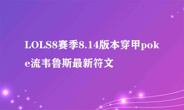 LOLS8赛季8.14版本穿甲poke流韦鲁斯最新符文