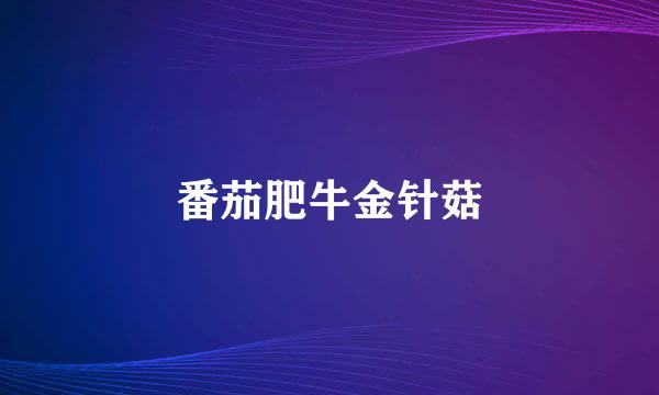 番茄肥牛金针菇