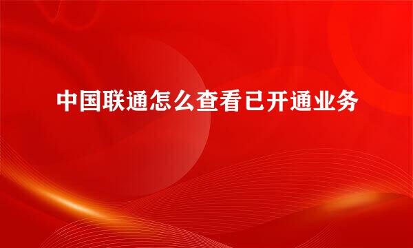 中国联通怎么查看已开通业务